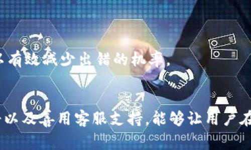 jiaotitpWallet充值通道选择错误：解决方案与常见问题解析/jiaoti  
tpWallet, 充值通道, 常见问题, 解决方案/guanjianci  

在数字货币逐渐普及的今天，各种钱包应用应运而生，tpWallet作为一款热门的数字货币钱包，它为用户提供了多种充值通道，以便用户方便快捷地进行交易。然而，有时候，用户在充值过程中可能会遇到“tpWallet充值通道选择错误”的问题，这给他们的交易带来了困扰。本篇文章将深入分析该问题的原因、解决方案，并回答用户在这一过程中可能遇到的六个相关问题。  

tpWallet充值通道选择错误的原因  
充值通道选择错误的原因可以归纳为以下几种：首先，用户在充值时没有仔细了解各个通道的手续费及兑换率，导致在选择时做出了错误决策；其次，部分用户可能对加密货币的知识了解不深，在操作时出现误选；再次，系统更新或维护导致某些通道暂时不可用，这也可能让用户误以为是他们的选择出错。  

此外，用户在使用tpWallet前可能需要检查自己的网络连接和钱包软件版本。如果版本过旧，系统功能可能出现异常，导致错误的充值操作。因此，掌握科学的方法和技巧，可以有效地避免这一问题的发生。  

如何解决tpWallet充值通道选择错误的问题  
当用户在使用tpWallet时遇到充值通道选择错误的问题，可以通过以下步骤进行解决：  
首先，确认自己的交易需求，比如交易的金额、希望使用的加密货币等。针对这些情况，用户可以登录tpWallet，查看各个充值通道的手续费、到账时间及支持的币种。  
如果用户在选择通道时不小心选择错误，没有及时发现，可以尝试在界面上找到“撤销”或“取消”操作的按钮。有些通道可能允许撤销或修改选择，但并非所有通道都支持这一功能。  
此外，用户还可以尝试联系客服进行咨询，专业客服会为用户提供相应的帮助和引导。通过这种沟通方式，用户可以快速确认自己的充值步骤是否正确。  

相关问题1：tpWallet充值通道有哪些选择？  
tpWallet为用户提供了多种充值通道，确保用户可以根据自己的需求选择合适的方式进行充值。主要的充值通道包括银行转账、信用卡充值、第三方支付平台等。  
银行转账通常是手续费最低的一种方式，但到账时间较长，适合不急于交易的用户。信用卡充值方式简单快捷，但可能会产生较高的手续费。第三方支付平台如支付宝、微信支付等，虽然方便，但同样有费用问题。  
此外，tpWallet还支持通过交易所直接充值的方式，用户可以在交易所买入加密货币后，直接转入自己的tpWallet。每种通道都有优缺点，用户需根据自己的实际情况选择合适的充值方式。  

相关问题2：选择充值通道时需要注意哪些事项？  
选择充值通道是tpWallet使用过程中的重要环节，用户需要特别注意以下几点：  
首先，确认充值通道的手续费。不同通道的费用差异可能很大，选择适合自己的低费用通道，可以节省不少成本。  
第二，关注到账时间。不同的充值通道到账时间不同，银行转账一般需要1-3个工作日，而支付平台则几乎是即时到账，用户应根据自己的交易需求选择通道。  
最后，确保充足的资金。某些通道在充值过程中可能会因为限额、卡号错误等原因导致无法完成交易。在选择充值通道前，应确保自己对每种通道的理解与熟悉，大大减少错误选择的可能性。  

相关问题3：如何避免 tpWallet 充值通道错误选择？  
为避免tpWallet充值通道错误选择，用户可以采取以下措施：  
首先，在充值前多做一些功课。了解各个通道的特点、手续费、到账时间等信息，可以帮助用户在实际操作中更高效地做出选择。  
其次，不要急于操作。充值的过程虽然简单，但过于急躁可能导致失误。用户在进行每一步操作时都应该保持冷静，确保每个步骤都符合要求。  
另外，使用时注意软件版本的更新。一些问题可能会因为APP版本过旧而引发，因此用户在选择充值通道前，确保tpWallet是最新版本，可以提升使用体验。  

相关问题4：在线客服如何帮助解决充值通道选择错误？  
tpWallet提供在线客服服务，可以为用户提供实时的帮助。当用户在充值时遇到问题，客服会在第一时间为用户解答疑惑，帮助他们更好地理解各个充值通道的操作和费用结构。  
在线客服通常会提供一些常见问题的解答，比如费用、到账时间等，用户可以通过这些解答来判断自己的选择是否合适。此外，客服还可以帮助用户撤销错误或协助其进行复核。  
通过与客服的沟通，用户不仅可以获得专业的技术支持，还可以消除由于信息不足而导致的选择错误，进而提升充值效率。  

相关问题5：充值通道选择错误会影响资金安全吗？  
选择错误的充值通道可能会影响资金的安全性，然而这一点并不绝对。多数情况下，资金依然可以在系统内安全保留。  
但是，部分低安全性或未知的充值通道，可能会导致资金出现丢失或被黑客利用的风险。因此，用户在选择充值通道时，一定要认真选择官方推荐的通道，并查看用户评价与评分。  
同时，用户也应保证自己的账户安全，开通双重身份验证以及设置复杂密码等防护措施，以确保在充值过程中的资金安全。  

相关问题6：如何自己的充值体验？  
充值体验有以下几点建议：  
首先，多做一些市场研究，了解当前各类充值通道的优惠活动，合理选择收费低、到账快的通道；其次，掌握使用手册，深入研究tpWallet的相关功能以及操作。熟悉操作可以有效减少出错的机率。  
最后，不要忽视社区反馈。通过查询论坛或者社交网络，了解其他用户的充值心得与体验，可以有效减少自己在选择通道时的盲目性。  

总的来说，“tpWallet充值通道选择错误”是一个常见的问题，但通过以上分析和建议，用户可以更好地应对和解决该问题。了解每种充值通道的特点和适用情境，保持冷静以及善用客服支持，能够让用户在充实的数字货币世界中，进行更加安全便捷的操作。