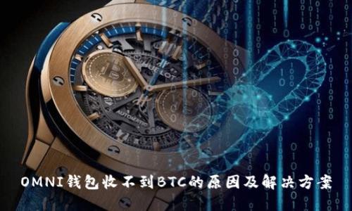 OMNI钱包收不到BTC的原因及解决方案