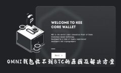 OMNI钱包收不到BTC的原因及解决方案