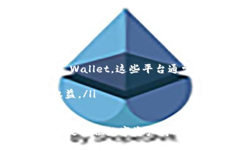   如何解决tpWallet网址打不开的问题？ / 
 guanjianci tpWallet, 网址打不开, 解决方案, 常见问题 /guanjianci 

tpWallet 是一个广受欢迎的数字钱包，用户可以通过它存储、管理和交易各种加密货币。然而，有时候用户可能会遇到网址打不开的情况。这可能会导致用户无法访问他们的账户或进行交易。在这篇文章中，我们将探讨导致 tpWallet 网址打不开的常见原因，提供解决方案，并回答一些与此问题相关的常见问题。

一、导致tpWallet网址打不开的常见原因
当你尝试访问 tpWallet 的网址却发现无法打开时，这可能是由多种原因造成的。常见的原因包括：
ol
listrong网络连接问题：/strong你的互联网连接可能不稳定或中断。检查电脑或移动设备的网络设置，确保能够正常上网。/li
listrong服务器问题：/strongtpWallet 的服务器可能正在维护或出现故障。大多数在线服务偶尔都会遇到服务器拥堵或下线的情况。/li
listrongDNS 缓存问题：/strong有时候，DNS 缓存可能会导致无法访问某些网站。清除 DNS 缓存可能有助于解决此类问题。/li
listrong浏览器问题：/strong你的浏览器可能存在扩展或缓存问题，导致无法加载网站。在无痕模式下尝试访问，或者更换浏览器看看是否能解决问题。/li
listrong地区限制：/strong某些国家或地区可能会对特定网站进行访问限制。如果你在受限制的地区，这可能导致无法访问 tpWallet。/li
listrong网址输入错误：/strong在访问 tpWallet 之前，确认你输入的网址是否正确。有时候，一个简单的拼写错误可能会导致无法访问。/li
/ol

二、解决tpWallet网址打不开的常见方法
接下来，我们将提供一些具体的解决方法，帮助你恢复对 tpWallet 的访问：
ol
listrong检查网络连接：/strong确保你的设备已连接到互联网。尝试打开其他网站，以验证是否是全局网络问题。如果其他网站也打不开，可能需要重启路由器或联系互联网服务提供商。/li
listrong尝试不同的浏览器：/strong使用其他浏览器（如 Chrome、Firefox、Safari 等）尝试访问 tpWallet。某些浏览器可能与网站的兼容性较差，导致无法加载。/li
listrong清除浏览器缓存：/strong浏览器的缓存和 Cookie 可能会影响网页加载。在浏览器设置中找到清除缓存的选项，删除所有与 tpWallet 相关的缓存数据，然后再尝试访问。/li
listrong重启设备：/strong有时候，简单的重启可能有助于解决突发的问题。尝试重启你的电脑或手机，然后再次访问 tpWallet。/li
listrong使用 VPN：/strong如果你怀疑是地区限制导致无法访问，可以尝试使用 VPN 工具。这些工具可以帮助你更改 IP 地址，绕过限制，访问 tpWallet。/li
listrong确认网址：/strong确保你输入的网址是最新和正确的。可以通过社交媒体或其他用户论坛确认官方网址是否有所更改。/li
/ol

三、如何联系tpWallet的客服支持
如果以上方法都无法解决问题，联系 tpWallet 的客服支持可能是一个必要的步骤。你可以通过以下方式联系他们：
ol
listrong官方网站支持：/strong访问 tpWallet 的官方网站，查找“联系我们”或“支持”页面，这里通常会包含相关联系方式和支持信息。/li
listrong社交媒体平台：/strong许多数字钱包和加密货币相关服务在社交媒体上活跃。你可以通过他们的官方 Twitter、Facebook 或 Telegram 页面向他们询问问题。/li
listrong社区论坛：/strong参与相关的社区论坛，如 Reddit 或加密货币相关的 Discord 频道，这里往往会有用户分享他们的经验，或许你能找到解答。/li
/ol

四、tpWallet使用过程中可能遇到的其他问题
尽管 tpWallet 是一个功能强大的数字钱包，但用户在使用过程中可能会遇到其他问题。例如，交易延迟、无法接收或发送加密货币等。以下是一些常见的问题及其解决方案：
ol
listrong交易延迟：/strong如果你的交易处理速度很慢，可能是网络拥堵或者交易费用设置得太低。可以提高交易费用，下次尽量选择网络较为空闲的时段进行交易。/li
listrong无法发送或接收加密货币：/strong确保你输入的钱包地址是正确的，并检查你的钱包是否有足够的余额。同时，注意确认交易所需的网络确认次数。/li
listrong账户安全问题：/strong如果你怀疑账户可能被入侵，及时更改密码，并启用双因素身份验证（2FA）。/li
/ol

五、如何保护您的tpWallet账户安全
在使用 tpWallet 或任何其他数字钱包时，保护账户的安全是至关重要的。以下是一些保护你账户的建议：
ol
listrong启用双因素身份验证：/strong这是提高账户安全的有效方式。无论是通过短信验证还是使用专用的身份验证应用程序，启用 2FA 都能够增加额外的安全锁。/li
listrong定期更换密码：/strong定期更新你的密码，并确保它足够复杂。避免使用常见的密码组合或与其他账户相同的密码。/li
listrong谨慎保护私钥：/strong如果你使用的是非托管钱包，请确保安全存储你的私钥和助记词。避免在网络上分享这些信息，以防被黑客获取。/li
/ol

六、如果tpWallet长期无法打开该怎么处理？
如果你已经尝试了所有的解决方法，但仍然无法访问 tpWallet，则可能需要考虑其他选择。你可以选择以下几种方式来处理这个问题：
ol
listrong寻找替代数字钱包：/strong如果 tpWallet 的问题持续存在，你可以考虑使用其他可靠的数字钱包，如 Coinbase、Binance 或 Trust Wallet。这些平台通常会提供相似的功能和服务。/li
listrong保持关心最新动态：/strong定期查阅tpWallet 的社交媒体公告和技术支持社区，跟踪服务的恢复情况或维护信息。/li
listrong考虑法律渠道：/strong如果tpWallet 出现长期无法访问的问题，并且你有资金存放在平台上，可能需要咨询法律专业人士，了解你的权益。/li
/ol

总结来说，遇到 tpWallet 网址打不开的问题并非罕见，通过采取适当的措施与解决方案，用户能够有效地解决此问题。保持警惕并确保账户安全是每位数字资产持有者都应当重视的问题。