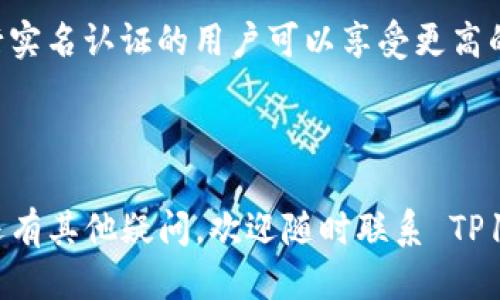   TP1.3.5钱包最新版下载及使用指南 / 

 guanjianci TP1.3.5钱包, 钱包下载, 数字货币, 安全保护 /guanjianci 

随着数字货币的迅速发展，各种电子钱包逐渐成为人们日常交易中不可或缺的工具。在众多钱包中，TP1.3.5钱包以其用户友好、高效的性能以及安全性而备受用户青睐。最新版本 TP1.3.5 不仅改善了用户的使用体验，还增加了一些实用的新功能。本文将详细介绍 TP1.3.5钱包的下载、安装与使用，它的优势与特点，同时也会解答一些用户在使用过程中可能遇到的问题。

1. TP1.3.5钱包最新版下载

下载 TP1.3.5钱包，用户可以在官方网站上找到最新版本的下载链接。一般来说，官网会提供不同操作系统的版本下载，包括Windows、Mac、Android和iOS等。为了确保安全，强烈建议用户只从官网进行下载，以避免假冒软件和潜在的安全风险。

下载步骤如下：
ul
    li访问 TP1.3.5钱包的官方网站。/li
    li在下载页面中，选择适合自己设备的版本。/li
    li点击下载链接，等待下载完成。/li
    li下载完成后，找到安装包并双击运行。/li
/ul

对于 Android 和 iOS 用户，可以通过应用商店直接搜索“TP1.3.5钱包”进行下载。

2. TP1.3.5钱包的安装步骤

安装 TP1.3.5钱包是一个相对简单的过程。以下是具体操作步骤：

对于 Windows 和 Mac 用户：
ul
    li双击下载的安装包。/li
    li根据提示选择安装路径。/li
    li接受用户协议并点击“下一步”进行安装。/li
    li安装完成后，桌面上会出现 TP1.3.5钱包的快捷方式。/li
/ul

对于手机用户：
ul
    li在应用商店找到 TP1.3.5钱包，点击“下载”或“获取”。/li
    li安装完成后，点击应用图标打开钱包。 /li
/ul

3. TP1.3.5钱包的使用简介

打开 TP1.3.5钱包后，用户需要进行注册或登录。如果是新用户，可以选择注册，输入邮箱地址和设置密码，并根据邮件中的验证链接进行账号激活。在完成注册后，用户就可以登录使用。

TP1.3.5钱包的界面设计非常直观，用户可以容易地找到转账、接收货币、查看余额等功能。同时，钱包也会为用户提供交易历史记录，方便用户查看自己的资金流动。

4. TP1.3.5钱包的安全性分析

安全性是使用数字钱包时最重要的考虑因素之一。TP1.3.5钱包采用了多重安全措施来保证用户资金和信息的安全。例如，采用了256位加密技术来加密用户数据，避免信息被黑客窃取。

此外，钱包还提供了双重认证和冷存储功能。其中，双重认证要求用户在登录或转账时，除了输入密码外，还需要输入手机收到的验证码，这大大提高了安全性。而冷存储是将大部分用户资金存储在离线环境中，防止黑客攻击。

5. TP1.3.5钱包常见问题解答

在使用 TP1.3.5钱包的过程中，用户可能会遇到一些常见问题，以下是解答：

1. 如何找回我的钱包密码？

如果您忘记了 TP1.3.5钱包的密码，可以通过以下步骤找回：
ul
    li在登录页面，点击“忘记密码”链接。/li
    li输入注册时使用的邮箱地址。/li
    li系统将发送一封包含重置链接的邮件到您的邮箱。/li
    li按照邮件中的链接，输入新的密码并确认即可。/li
/ul
值得注意的是，为了保护账户安全，请确保新的密码足够复杂，且定期更换密码。

2. 如何进行币种兑换？

在 TP1.3.5钱包中，用户可以方便地进行币种兑换。首先，确保您的钱包中有足够的余额以完成兑换。接下来，按照以下步骤操作：
ul
    li登录 TP1.3.5钱包。/li
    li点击“兑换”或“交易”选项。/li
    li选择要兑换的币种及数量。/li
    li选择目标币种并确认兑换比例。/li
    li确认交易信息，点击“兑换”按钮。/li
/ul
请注意，兑换过程中会产生一定的手续费，具体收费标准可以在钱包界面中查看。

3. 我的交易卡住了，怎么办？

如果在进行转账或兑换时遇到交易卡住的情况，可以尝试以下解决方案：
ul
    li检查网络连接，确保您正在使用稳定的网络。/li
    li刷新钱包应用程序，查看是否能够正常恢复。/li
    li如果持续卡住，可以选择取消当前交易，重新发起交易。/li
/ul
通常情况下，交易处理时间取决于区块链网络的拥堵情况，用户应耐心等待。若长时间未处理，建议联系TP1.3.5钱包的客服进行咨询。

4. TP1.3.5钱包支持哪些数字货币？

TP1.3.5钱包支持多种主流数字货币，例如比特币（BTC）、以太坊（ETH）、瑞波币（XRP）、莱特币（LTC）等。新版本中，还加入了一些新兴的数字资产。用户可以在钱包内查看支持的具体币种列表，并根据自身需求进行购买和管理。

值得一提的是，随着数字货币市场的不断发展，TP1.3.5钱包也会定期更新，添加新的支持币种。用户可以关注官网公告，以获取最新信息。

5. 如何保护我的钱包安全？

保护数字钱包的安全至关重要。用户可以采取以下几种方法来增强 TP1.3.5钱包的安全性：
ul
    li启用双重认证，并确保所用的手机能及时接收验证码。/li
    li定期更改密码，并使用高强度密码（包括字母、数字和特殊符号）。/li
    li避免在公共Wifi环境下访问钱包，使用VPN增加安全性。/li
    li定期备份钱包数据，以防意外丢失或损坏。/li
/ul
此外，用户在进行任何交易时都应格外小心，确保不会透露自己的私钥和密码，以免遭受钓鱼攻击。

6. 充值和提现的额度限制是什么？

TP1.3.5钱包对用户的充值和提现金额设定了一定限制，具体额度会因不同币种以及用户的认证等级而有所不同。一般来说，未认证的用户会受到较低的额度限制，而进行实名认证的用户可以享受更高的充值和提现额度。

用户可以在钱包内的账户设置中查看自己的充值和提现限制。此外，随着交易记录的增加，用户可能会逐步解锁更高的交易额度。

总结来说，TP1.3.5钱包凭借其出色的用户体验和安全性赢得了众多用户的喜爱。学习和掌握 TP1.3.5钱包的使用，将会为用户的数字资产管理带来极大的便利。如果您还有其他疑问，欢迎随时联系 TP1.3.5钱包的客服团队。