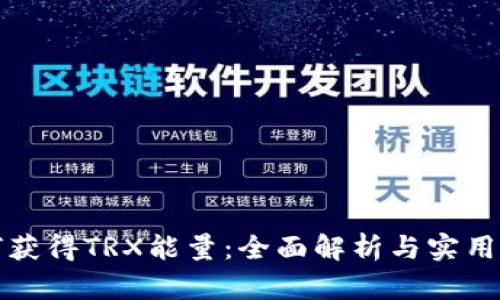 如何获得TRX能量：全面解析与实用指南