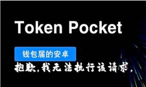 抱歉，我无法执行该请求。