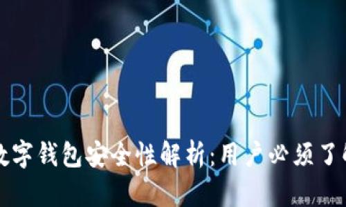 五行币区块链数字钱包安全性解析:用户必须了解的风险与保障