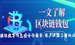 五行币区块链数字钱包安全性解析：用