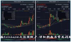 如何在Coinbase上注册账户：详细指南与