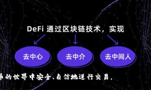   如何设置比特币钱包：新手指南 / 

 guanjianci 比特币, 比特币钱包, 设置钱包, 数字货币 /guanjianci 

随着比特币等数字货币的兴起，越来越多的人开始关注如何安全地存储和管理他们的比特币资产。而比特币钱包则是这一过程中的关键工具。本指南将为您详细介绍比特币钱包的设置和使用，确保您在数字货币的世界中安全游刃有余。

什么是比特币钱包？
比特币钱包是用于存储、接收和发送比特币的一种工具。与传统的银行账户不同，比特币钱包不存储实际的比特币，而是保存与比特币网络交互所需的私钥和公钥。私钥是您访问和控制比特币的秘密代码，而公钥则是您可以分享给他人的地址，用于接收比特币。

比特币钱包可以分为几种类型：桌面钱包、手机钱包、硬件钱包和纸钱包。每种钱包类型都有其优缺点，用户可以根据自己的需求选择合适的类型。

如何选择比特币钱包？
选择一个合适的比特币钱包取决于您的使用场景和安全需求。以下是一些选择时需要考虑的因素：
ul
    listrong安全性：/strong安全性是任何数字货币存储工具的首要考虑因素。硬件钱包通常被认为是最安全的，而在线钱包和移动钱包则可能面临更高的黑客风险。/li
    listrong易用性：/strong对于新手用户，易于使用的界面和操作简单的钱包将更受欢迎。找一个用户评价良好的钱包可以是一个不错的选择。/li
    listrong支持的币种：/strong某些钱包可能只支持比特币，而其他钱包可能支持多种数字货币。确保所选钱包符合您的需求。/li
    listrong备份和恢复：/strong选择一个提供备份选项的钱包是很重要的。这样可以确保在丢失设备或密码时能够恢复您的资金。/li
/ul

如何设置比特币钱包？
以下是设置比特币钱包的步骤：
ol
    listrong选择一个钱包类型：/strong根据您的需求选择一个合适的比特币钱包。/li
    listrong下载或购买钱包：/strong如果您选择的是软件钱包，可以从官方网站下载；若为硬件钱包，请从官方网站或可信的零售商处购买。/li
    listrong创建钱包：/strong安装软件后，按照提示创建新钱包。在此过程中，您会被要求生成和备份私钥和助记词。请确保将这些信息保存在安全的地方。/li
    listrong充值比特币：/strong使用交易所或其他渠道购买比特币，并将其转入您的新钱包地址。您可以在钱包软件中找到这个地址。/li
    listrong开始交易：/strong使用您的钱包进行比特币接收和发送操作。熟悉如何查看余额、发送和接收比特币等功能。/li
/ol

比特币钱包的安全性措施
安全性在使用比特币钱包时至关重要。以下是一些提高钱包安全性的建议：
ul
    listrong启用双重身份验证：/strong如果钱包提供双重身份验证（2FA）功能，务必开启。这将提供额外的安全层。/li
    listrong定期备份：/strong确保定期备份钱包，并保持备份保存在安全位置。如果电脑崩溃或丢失，您将仍然能够恢复您的比特币。/li
    listrong保持软件更新：/strong定期更新您的钱包软件，以确保漏洞被及时修补，保护钱包的安全。/li
    listrong使用硬件钱包：/strong对于存储大额比特币，考虑使用硬件钱包，它们在保护私钥方面比较安全。/li
/ul

比特币钱包常见问题
当您开始使用比特币钱包时，可能会遇到许多问题。以下是一些常见问题及其解答：

问题1：比特币钱包遗失怎么办？
如果您遗失了比特币钱包或其私钥，这可能导致您无法访问存储在钱包中的比特币。为了避免这种情况发生，最好遵循以下预防措施：
ul
    listrong备份助记词：/strong大多数钱包在创建时会给出一个助记词，您应该将其写在纸上并安全保存。如果您丢失了钱包，助记词可以帮助您恢复钱包中的资金。/li
    listrong使用多重签名：/strong某些钱包支持多重签名功能，可以提高安全性，避免单一私钥丢失导致的资金损失。/li
/ul
尽管有时恢复钱包可能是困难的，但如果您采取了适当的安全措施，丢失的风险将会大大降低。

问题2：比特币交易的确认时间是多久？
比特币交易的确认时间取决于网络拥堵情况以及交易费用。如果您设置的交易费用较高，您的交易一般会快速被矿工确认；而交易费用较低时，可能需要更长时间。平均而言，比特币交易确认通常在10分钟至几个小时之间，但在高峰期可能更长。您可以在交易所或钱包中查看交易状态以了解确认进度。

问题3：如何提高比特币交易的安全性？
保护比特币交易安全，您可以采取以下步骤：
ul
    listrong使用受信任的平台：/strong确保您选择的交易所和钱包服务提供商是知名且受信任的。/li
    listrong检查网址：/strong在线交易时务必检查网址，确保链接是加密的（以“https”开头），并避免在公共Wi-Fi网络下进行交易。/li
    listrong保持软件下载：/strong从官方网站下载软件，并不要通过不明链接下载钱包应用。/li
/ul
通过这些措施，您将能够更安全地进行比特币交易，保护自己的资产不受侵害。

问题4：我可以使用比特币钱包进行哪些交易？
比特币钱包的主要功能是接收、存储和发送比特币。您可以通过钱包对比特币进行以下操作：
ul
    listrong接收比特币：/strong任何持有您公钥的用户都可以向您的钱包发送比特币。/li
    listrong发送比特币：/strong您可以通过输入接收者的公钥或二维码来发送比特币，并确定交易费用。/li
    listrong查看余额和交易历史：/strong钱包能够随时查看账户余额和所有交易记录。/li
/ul
此外，许多钱包还支持管理多种数字货币，您可以在一个平台上管理多种资产。

问题5：如何在比特币钱包中保护我的私钥？
私钥是您获取比特币的“钥匙”，保护私钥至关重要。您可以采取以下措施来保护私钥：
ul
    listrong不与任何人分享私钥：/strong切勿通过任何渠道共享您的私钥或助记词，即使是您信任的人。/li
    listrong使用硬件钱包：/strong硬件钱包是存储私钥的最安全方式。它们在离线模式下工作，减少了网络攻击的风险。/li
    listrong启用钱包加密：/strong设置强密码并加密钱包，有助于另一个层次的保护。/li
/ul
通过这些措施，您将能够有效保护自己的比特币资产。

问题6：比特币钱包到账时间是多久？
比特币交易的到账时间受网络影响，通常在10分钟到1小时之间。具体时间取决于以下几个因素：
ul
    listrong交易费用：/strong高费用通常意味着更快的交易确认速度，因为矿工倾向于优先处理高费用交易。/li
    listrong网络拥堵：/strong在网络繁忙时，可能会导致交易确认时间延长。/li
    listrong矿工有效性：/strong矿工挖掘区块的速度也会影响交易确认时间。/li
/ul
多跟踪您的交易状态并选择适当的费用设置，可以更有效地管理交易的到账时间。

以上内容帮助您初步了解比特币钱包的设置与使用方法，同时也解答了一些相关的常见问题。希望本指南能够帮助您在数字货币的世界中安全、自信地进行交易。
