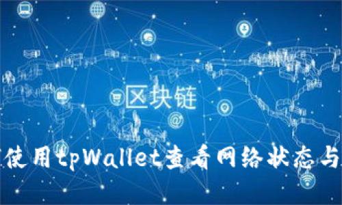如何使用tpWallet查看网络状态与信息