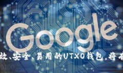   UTXO钱包设计：安全性与用户体验的全