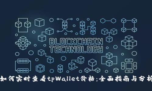 如何实时查看tpWallet价格：全面指南与分析