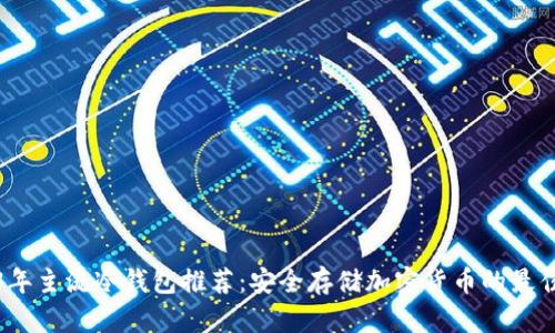 2023年主流冷钱包推荐:安全存储加密货币的最佳选择