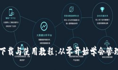tpWallet下载与使用教程：从零开始学会管理数字资产