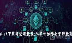 tpWallet下载与使用教程：从零开始学会