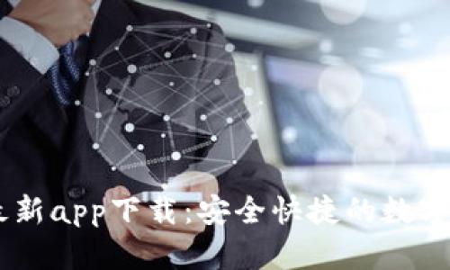 Gateio官网最新app下载:安全快捷的数字资产交易平台