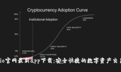Gateio官网最新app下载：安全快捷的数字