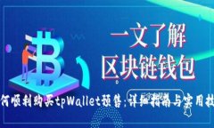 如何顺利购买tpWallet预售：详细指南与
