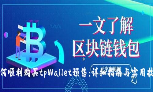 如何顺利购买tpWallet预售：详细指南与实用技巧