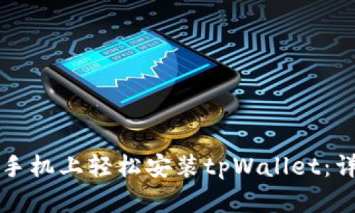 如何在手机上轻松安装tpWallet：详细指南