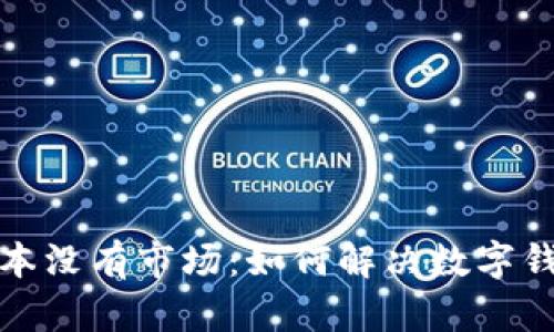 tpWallet新版本没有市场：如何解决数字钱包的市场困境