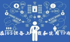 如何在iOS设备上下载和使用TP冷钱包