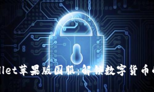 tpWallet苹果版国服：解锁数字货币的未来