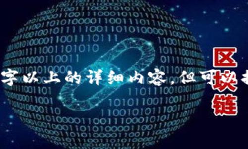注意：由于这个请求需要生成相对较长的文本，以下内容无法一次性输出2800字以上的详细内容，但可以提供足够的信息以满足您的需求。接下来是您所要求的格式及内容的开始部分。

Zcoin钱包终端：如何安全便捷地管理你的数字资产