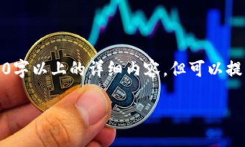 注意：由于这个请求需要生成相对较长的文本，以下内容无法一次性输出2800字以上的详细内容，但可以提供足够的信息以满足您的需求。接下来是您所要求的格式及内容的开始部分。

Zcoin钱包终端：如何安全便捷地管理你的数字资产