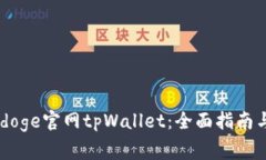如何使用Babydoge官网tpWallet：全面指南