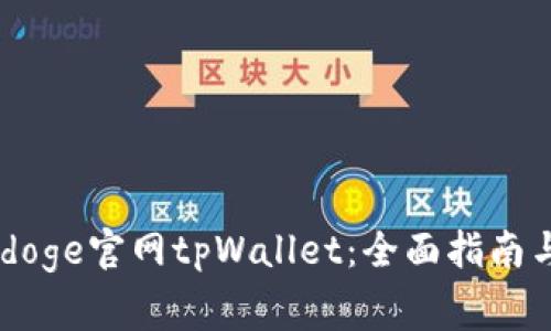 如何使用Babydoge官网tpWallet：全面指南与常见问题解答
