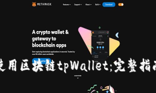 如何安全下载和使用区块链tpWallet：完整指南与常见问题解答