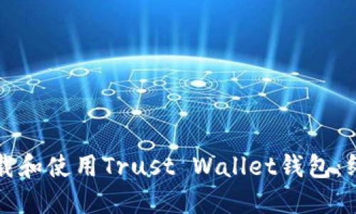 如何下载和使用Trust Wallet钱包：终极指南