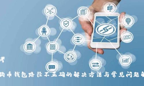 思考

狗狗币钱包路径不正确的解决方法与常见问题解析
