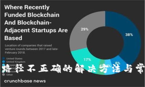 思考

狗狗币钱包路径不正确的解决方法与常见问题解析