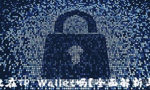 
NFT可以放在TP Wallet吗？全面解析与使用指南