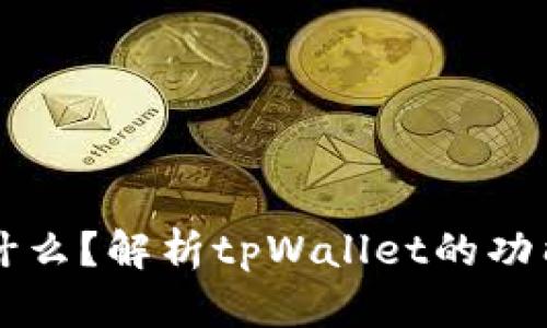 tpWallet是什么？解析tpWallet的功能与应用场景