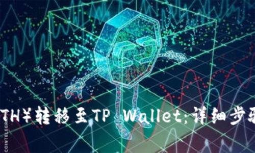 如何将以太坊（ETH）转移至TP Wallet：详细步骤与常见问题解答