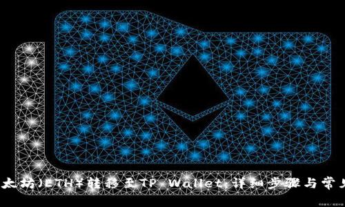  如何将以太坊（ETH）转移至TP Wallet：详细步骤与常见问题解答