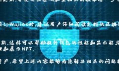   如何解决NFT在tpWallet里不显示的问题