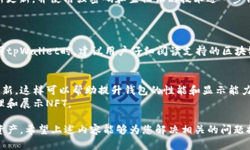   如何解决NFT在tpWallet里不显示的问题？ / 
 guanjianci NFT, tpWallet, 数字资产, 钱包问题 /guanjianci 

随着非同质化代币（NFT）的迅速发展，越来越多的用户开始使用数字钱包来管理他们的NFT资产。然而，一些用户在tpWallet中发现他们的NFT没有正确显示，这给他们的使用体验带来了困扰。本文将深入探讨为什么NFT在tpWallet中可能不显示，并提供多种解决方案。同时，我们还将列出一些相关的问题，以便为用户提供更全面的帮助和理解。

什么是tpWallet？
tpWallet是一款为用户提供多种数字资产管理功能的数字钱包。它支持多种区块链，包括以太坊、BSC等，用户可以在其中存储、接收和发送数字货币以及NFT。tpWallet以其用户友好的界面和强大的安全性而受到广泛欢迎，然而，用户在使用过程中可能会遇到某些问题，例如NFT不显示。

为什么NFT在tpWallet中不显示的原因
在探讨解决方案之前，我们首先需要了解NFT在tpWallet中不显示的可能原因。一般来说，主要有几个方面：
ul
  listrong区块链不兼容：/strongtpWallet支持多种区块链，但并非所有NFT都在tpWallet所支持的链上。如果您的NFT是在不支持的链上铸造的，则tpWallet将无法显示它们。/li
  listrong网络问题：/strong网络问题可能导致钱包无法及时更新NFT信息，用户可以尝试重新连接网络或者刷新钱包。/li
  listrong钱包版本问题：/strong如果您的tpWallet版本过旧，可能会导致一些新功能无法正常使用，建议定期检查并更新钱包版本。/li
  listrong错误的合约地址：/strong如果用户手动添加NFT时输入了错误的合约地址，也会导致NFT无法显示。/li
  listrong显示设置问题：/strongtpWallet可能有针对显示内容的设置，用户需要确认相关设置是否正确。/li
/ul

如何解决NFT在tpWallet中不显示的问题
针对上述原因，以下是一些解决方案：
ol
  listrong确认区块链支持：/strong在tpWallet的官方网站或帮助中心确认您持有的NFT是否支持所在区块链。/li
  listrong检查网络连接：/strong确保您的设备已连接到网络，并尝试重启tpWallet以刷新数据。/li
  listrong更新钱包版本：/strong访问应用商店检查tpWallet是否有更新，如有请及时更新到最新版本。/li
  listrong核实合约地址：/strong确保您输入的NFT合约地址正确，并与官方渠道核对。/li
  listrong调整显示设置：/strong在tpWallet的设置中查看是否有任何相关的显示选项可供修改。/li
/ol

如何确认NFT的合约地址
在处理NFT时，合约地址的准确性至关重要。一个错误的合约地址可能导致NFT无法在您的钱包中显示：
1. strong访问官方市场：/strong通常，NFT会在某个特定的市场上铸造，用户可以在该市场的页面上找到合约地址信息，例如OpenSea、Rarible等。
2. strong使用区块浏览器：/strong通过区块浏览器（如Etherscan，BscScan）输入NFT的名称或交易哈希，您可以找到相关的合约地址。
3. strong社区和社交媒体：/strong在相关的Discord、Telegram群组中，询问其他用户或社区管理员，他们通常会提供帮助。
4. strong项目官方网站：/strong很多NFT项目会在他们的官方网站上发布合约地址信息，因此访问官方网站也是一种可靠的方法。

在tpWallet中添加NFT的方法
如果您已经确认NFT的合约地址并且确保钱包支持该NFT，您可以通过以下步骤手动将其添加到tpWallet：
1. 打开tpWallet应用程序，确保您已经登录。
2. 找到“资产管理”或“添加资产”选项，进入该页面。
3. 选择“添加自定义代币”或“添加NFT”选项，这可能会根据您的钱包版本而有所不同。
4. 在合约地址输入框中输入准确的合约地址，然后确认添加。系统会自动检索该NFT的相关信息。
5. 如果添加成功，您应该能够在资产列表中看到您的NFT。


相关的常见问题

1. 我该如何清除tpWallet的缓存？
tpWallet的缓存问题有时也会导致钱包中的资产不更新。清除缓存可以帮助解决此类问题。
首先，在您的设备设置中找到tpWallet应用，通常在“应用管理”或“程序”选项中可以找到它。选择tpWallet后，您将看到“存储”选项，点击后会出现“清除缓存”和“清除数据”选项。清除缓存通常不会影响钱包数据，而清除数据可能会导致您的钱包数据丢失，因此此项需要谨慎操作。清除缓存后，重新打开tpWallet，并检查NFT是否显示。

2. 如果我丢失了tpWallet的密码，该怎么办？
丢失tpWallet密码的用户应该首先尝试找回密码。如果您的钱包已有种子短语（Seed Phrase），可以通过重置钱包并使用种子短语恢复资产。请保持种子短语的安全并避免在任何不安全的环境中泄漏。
如果没有种子短语，tpWallet将无法恢复，而您可能会失去钱包中的所有资产。在之后的操作中，可以考虑使用多重签名钱包或其他保险机制来防止资产丢失。

3. 是什么影响了NFT的价值？
NFT的价值受多种因素影响，包括艺术品的稀缺性、艺术家的知名度、市场需求和流行趋势等。首先，稀缺性是一项重要指标，稀有的NFT通常会被高度追捧，比如限量版的艺术作品或著名艺术家的作品。
其次，市场需求和流行文化也是决定价值的重要因素。一些NFT因其参与的社区或相关的事件而受欢迎，这可以直接影响其市场价值。用户需要时刻关注市场动态和社区活动，以把握投资价值。

4. tpWallet的安全性如何？
tpWallet采用多层的安全措施来保护用户的资产，包括私钥存储、钱包加密和多重身份验证等。用户需确保其设备的安全性，例如保持手机系统的最新更新，并使用强密码和生物识别技术进一步保护钱包。
此外，用户也应注意不要分享种子短语或私人密钥，任何信息泄露都可能导致资产丢失。定期审查钱包的交易记录，有助于及时发现异常行为。

5. tpWallet支持的区块链有哪些？
tpWallet支持多种主流区块链，如以太坊、Binance Smart Chain、Polygon等。用户可以在支持的区块链上创建和管理不同的数字资产和NFT。在使用tpWallet时，建议用户仔细阅读支持的区块链列表，以避免选择不受支持的链，确保其资产可以正常使用。

6. 如何提高NFT在tpWallet中的可见性？
为了提高NFT在tpWallet中的可见性，用户可以首先确认合约地址的正确性，并在支持的链上进行交易。其次，用户可以参与社区活动或完成功能性更新，这样可以帮助提升钱包的性能和显示能力。
另外，定期检查钱包设置，确保没有隐藏或过滤NFT的选项，也可以帮助提高其可见性。用户还可以关注tpWallet的更新以获取新功能，帮助更好地管理和展示NFT。

综上所述，NFT在tpWallet中不显示可能由多种因素引起，但通过检查合约地址、更新钱包版本、确保网络连接等方法，用户通常能够找回他们的数字资产。希望上述内容能够为您解决相关的问题提供帮助。