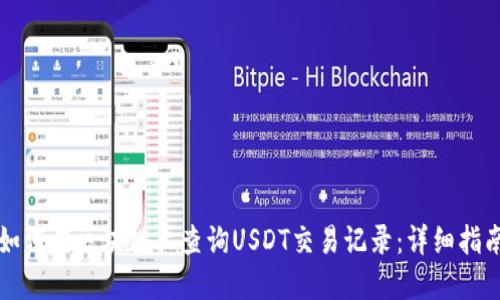如何在区块链上查询USDT交易记录:详细指南