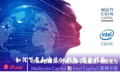 如何下载和安装OK钱包:完整指南