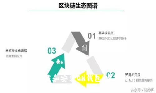 如何下载和安装OK钱包:完整指南