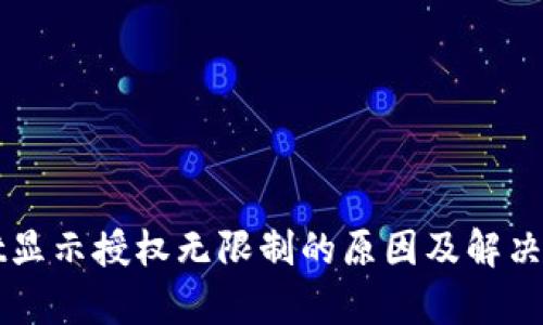 tpWallet显示授权无限制的原因及解决方法分析