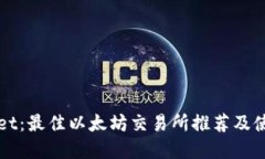 tpWallet：最佳以太坊交易所推荐及使用