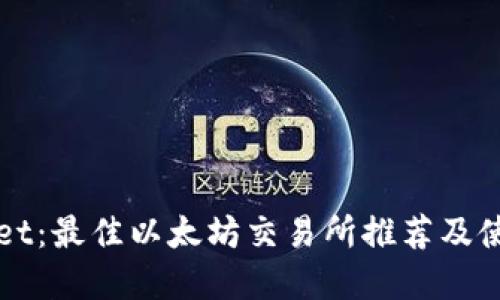 tpWallet：最佳以太坊交易所推荐及使用指南