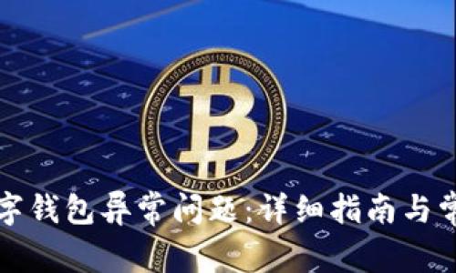 如何处理数字钱包异常问题:详细指南与常见问题解答
