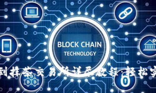 : tpWallet转币到抹茶交易所详尽教程：轻松实现数字资产转移