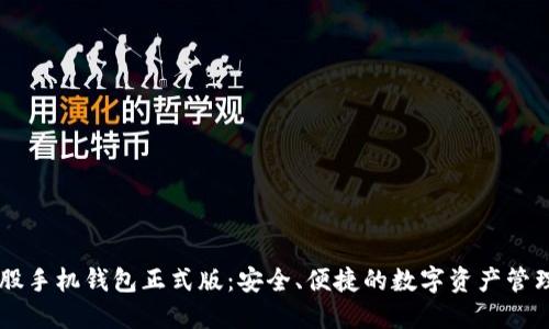 比特股手机钱包正式版:安全、便捷的数字资产管理助手