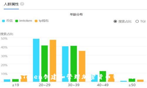 如何使用imToken创建和管理加密货币钱包的详细指南