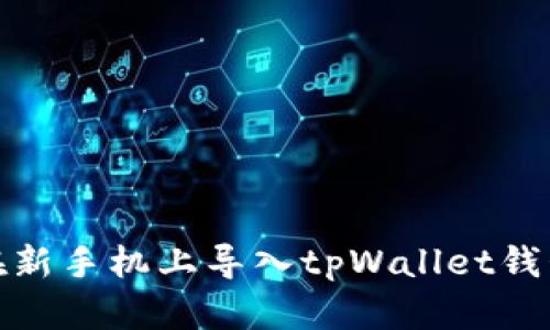如何在新手机上导入tpWallet钱包数据